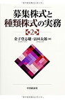 【中古】 募集株式と種類株式の実務【第2版】