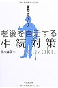 【中古】 両親へのアドバイス 老後を自活する相続対策(3)