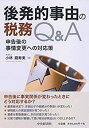 【中古】 後発的事由の税務Q&A