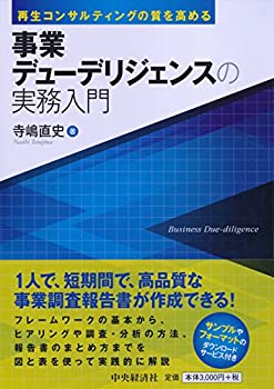  再生コンサルティングの質を高める 事業デューデリジェンスの実務入門