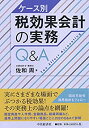 【中古】 ケース別 税効果会計の実務Q A