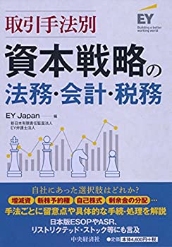 【中古-非常に良い】 取引手法別 資本戦略の法務・会計・税務