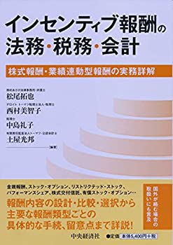  インセンティブ報酬の法務・税務・会計