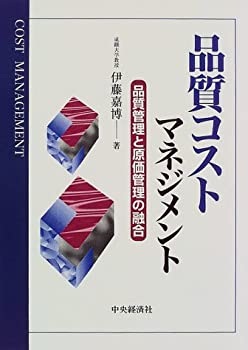 【中古】 品質コストマネジメント 品質管理と原価管理の融合