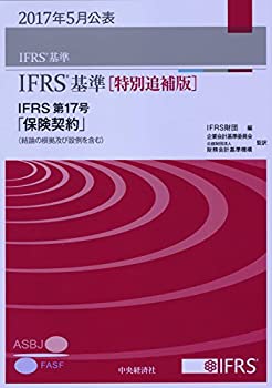 楽天ムジカ＆フェリーチェ楽天市場店【中古】 IFRS基準 [特別追補版] IFRS第17号「保険契約」