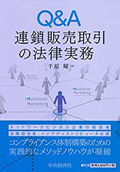 【中古】 Q&A連鎖販売取引の法律実務