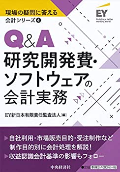 【中古】 4 Q&A研究開発費・ソフトウ
