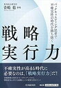 【中古】 戦略実行力 バックキャスティング思考で不確実性の時代を勝ち抜く