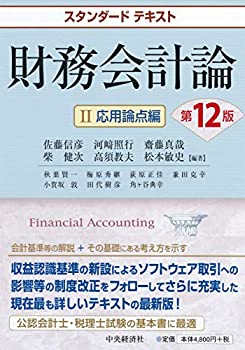 【中古】 スタンダードテキスト財務会計論II応用論点編(第12版)