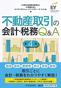 【中古】 不動産取引の会計・税務Q&A (第4版)