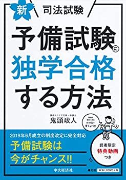 【中古】 新・司法試験予備試験に独学合格する方法