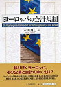 【中古】 ヨーロッパの会計規制 (大阪経済大学研究叢書)