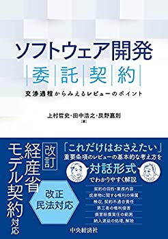 【未使用】【中古】 ソフトウェア開発委託契約