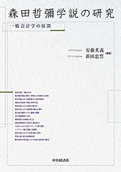 【未使用】【中古】 森田哲彌学説の研究