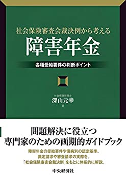 【未使用】【中古】 社会保険審査会裁決例から考える「障害年金」