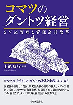 【中古】 コマツのダントツ経営