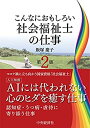 【中古-非常に良い】 こんなにおもしろい社会福祉士の仕事 第2版 (こんなにおもしろいシリーズ)(3)