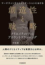 【未使用】【中古】 マーケティングコミュニケーションにおける創造性と戦略 クリエイティビティとアカウントプランニング