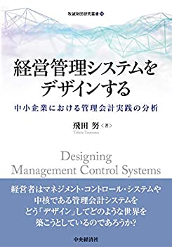 【中古】 経営管理システムをデザインする (牧誠財団研究叢書 14)