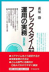 【中古】 フレックスタイム制運用の実務