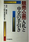 【中古】 競売・公売入札と申立の手引き