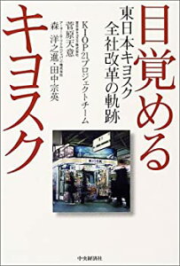 【中古】 目覚めるキヨスク 東日本キヨスク全社改革の軌跡