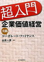 【中古】 超入門 企業価値経営—実践コーポレート ファイナンス