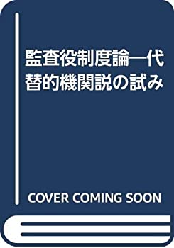 【中古】 監査役制度論 代替的機関説の試み