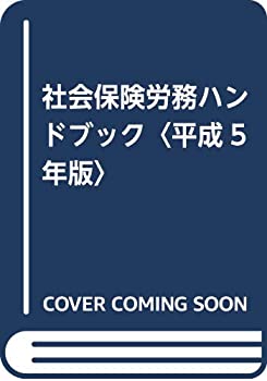 楽天ムジカ＆フェリーチェ楽天市場店【中古】 社会保険労務ハンドブック 平成5年版