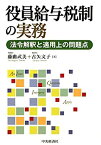 【未使用】【中古】 役員給与税制の実務 法令解釈と適用上の問題点