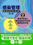 【未使用】【中古】 標準予防策と感染経路別予防策・職業感染対策 (感染管理QUESTION BOX)