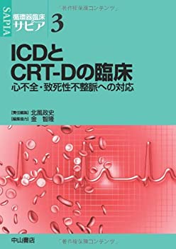 【未使用】【中古】 ICDとCRT-Dの臨床 心不全・致死性不整脈への対応 (循環器臨床サピア)