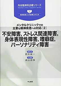 【中古-非常に良い】 メンタルクリニックでの主要な精神疾患への対応 (2) 不安障害 ストレス関連障害 身体表現性障害 嗜癖症 パーソナリティ障害 (外来