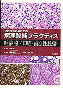 【未使用】【中古】 唾液腺 口腔・歯原性腫瘍 (癌診療指針のための病理診断プラクティス)