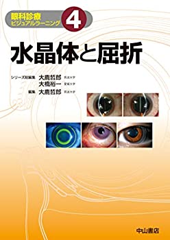  水晶体と屈折 (眼科診療ビジュアルラーニング)