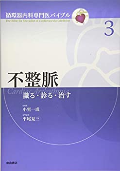 【中古】 不整脈 識る・診る・治す (循環器内科専門医バイブル)