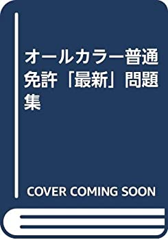 楽天ムジカ＆フェリーチェ楽天市場店【中古】 オールカラー普通免許「最新」問題集