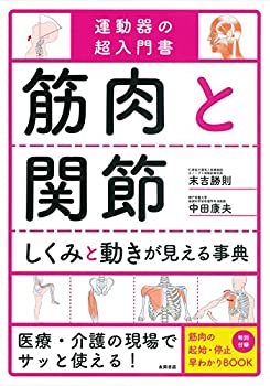 【中古-非常に良い】 筋肉と関節 しくみと動きが見える事典
