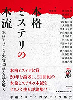 【未使用】【中古】 本格ミステリの本流 本格ミステリ大賞20年を読み解く