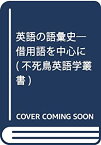 【中古】 英語の語彙史 借用語を中心に (不死鳥英語学叢書)