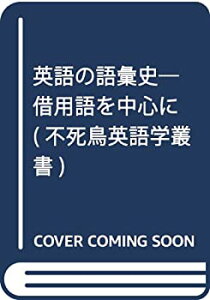 【中古-非常に良い】 英語の語彙史 借用語を中心に (不死鳥英語学叢書)