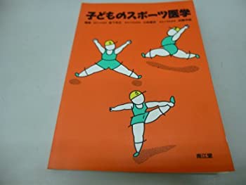 楽天ムジカ＆フェリーチェ楽天市場店【中古】 子どものスポーツ医学