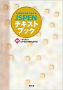 【中古】 日本臨床栄養代謝学会 JSPENテキストブック