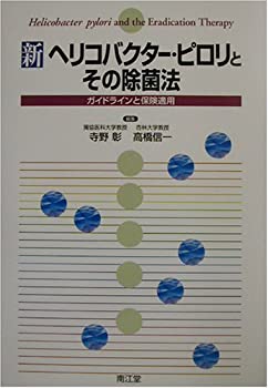 【中古】 新ヘリコバクター・ピロリとその除菌法 ガイドラインと保険適用