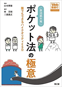 【未使用】【中古】 自治医大発ポケット法の極意 [Web動画