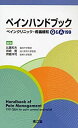 【未使用】【中古】 ペインハンドブック ペインクリニック・疼痛緩和Q&A 199(3)