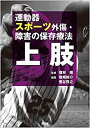 楽天ムジカ＆フェリーチェ楽天市場店【未使用】【中古】 運動器スポーツ外傷・障害の保存療法 上肢