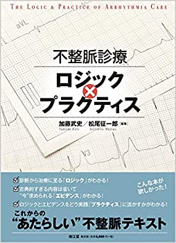 【未使用】【中古】 不整脈診療ロジック×プラクティス