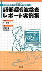 【中古】 頸部超音波検査レポート実例集 所見の書き方がまねできる