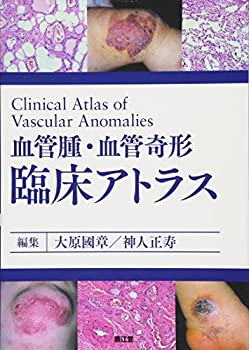 【未使用】【中古】 血管腫・血管奇形 臨床アトラス